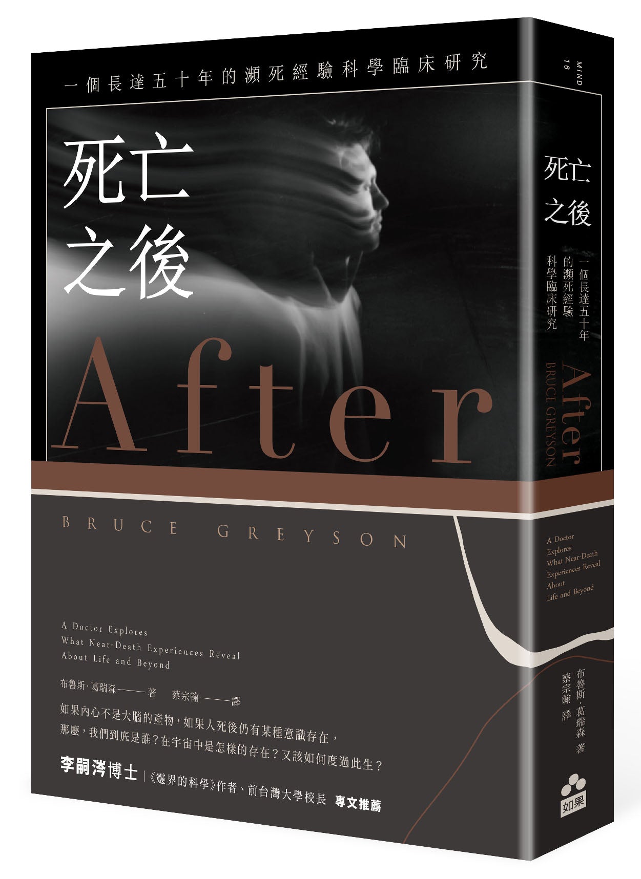 死亡之後(二版):一個長達五十年的瀕死經驗科學臨床研究