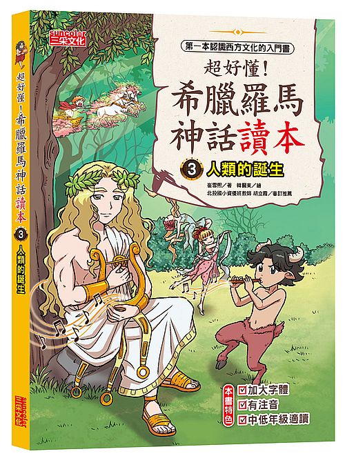 超好懂!希臘羅馬神話讀本3:人類的誕生