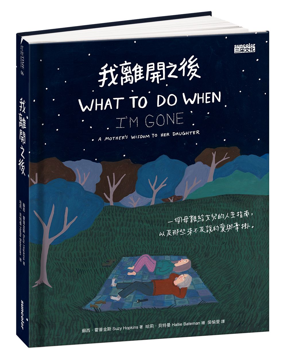 我離開之後:一個母親給女兒的人生指南, 以及那些來不及說的愛與牽掛