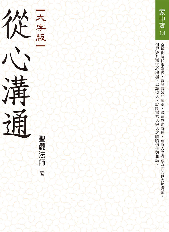 從心溝通(大字版)