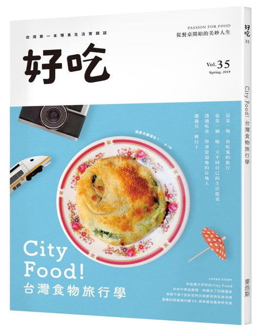 好吃35:City Food !台灣食物旅行學