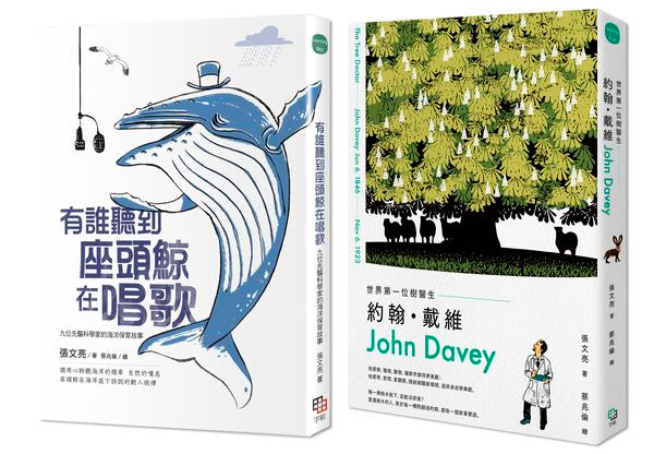 金鼎獎作家張文亮x蔡兆倫,給孩子最美麗的科普好書(《有誰聽到座頭鯨在唱歌+《世界第一位樹醫生--約翰‧戴維》)