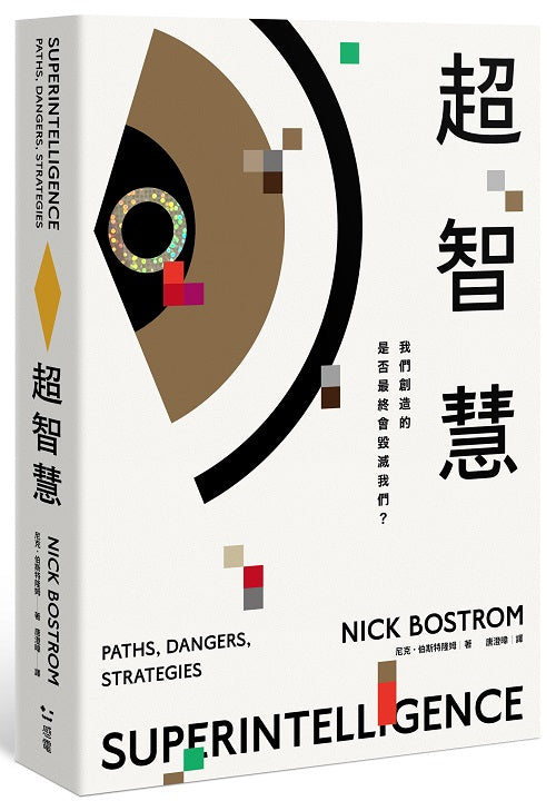 超智慧:AI風險的最佳解答
