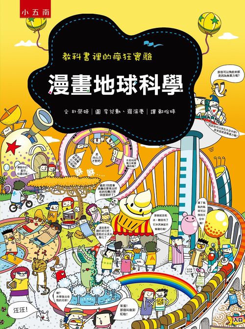 漫畫地球科學 :教科書裡的瘋狂實驗