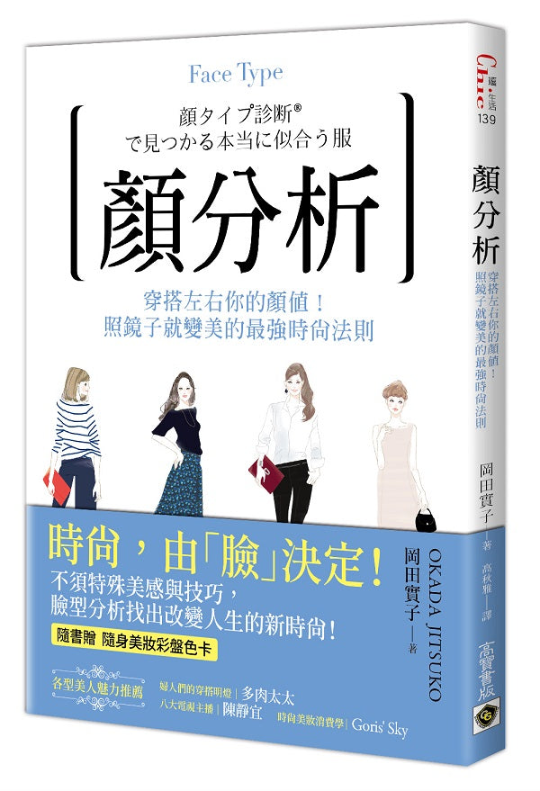 顏分析:穿搭左右你的顏值!照鏡子就變美的最強時尚法則