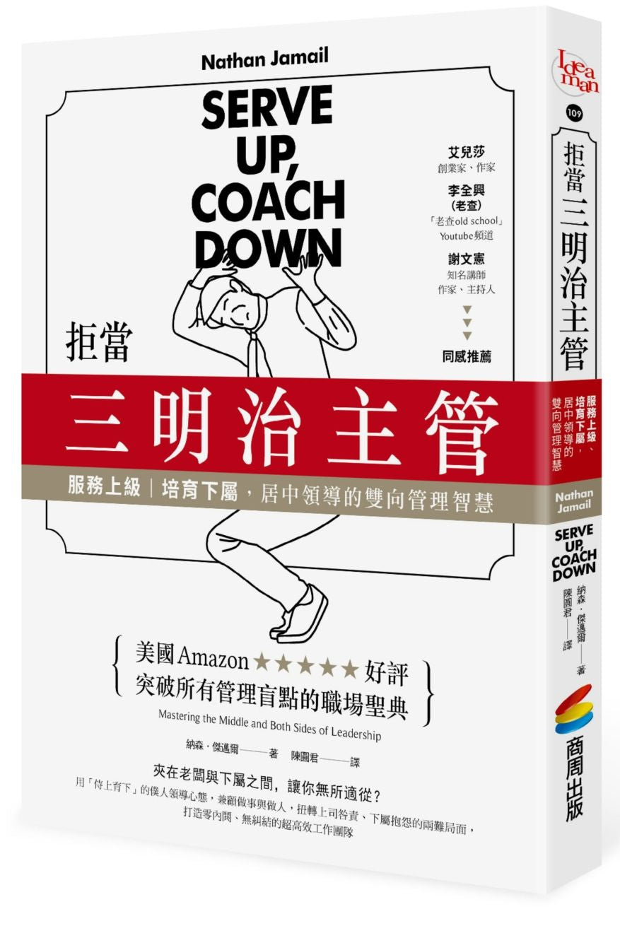 拒當三明治主管!服務上級、培育下屬,居中領導的雙向管理智慧