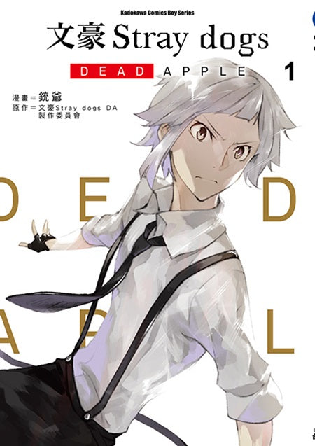 文豪Stray dogs DEAD APPLE (1)