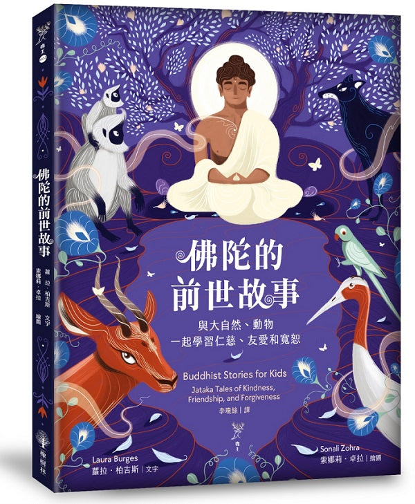 佛陀的前世故事:與大自然、動物一起學習仁慈、友愛和寬恕