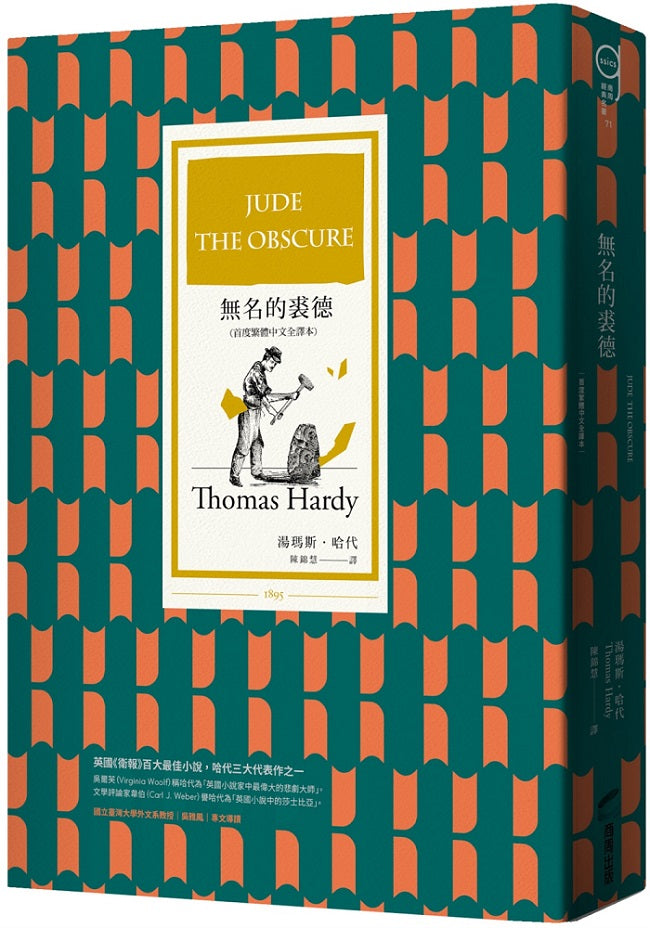 無名的裘德(首度繁體中文全譯本)