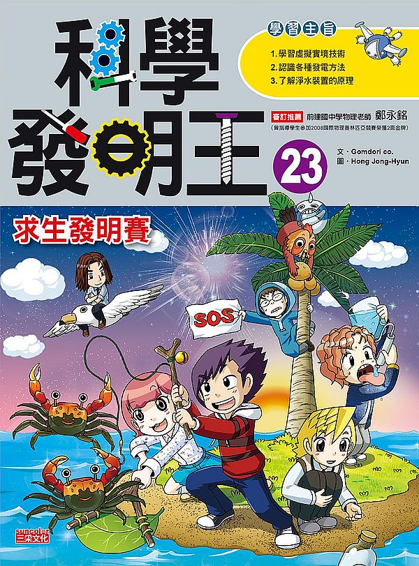 科學發明王23:求生發明賽