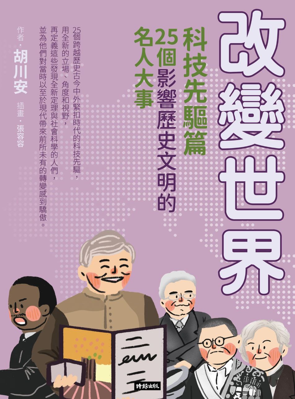 改變世界:25個影響歷史文明的名人大事【科技先驅篇】