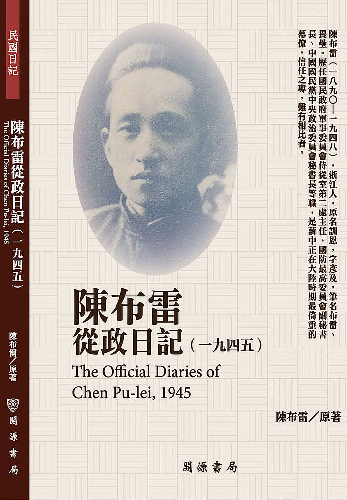陳布雷從政日記(1945)