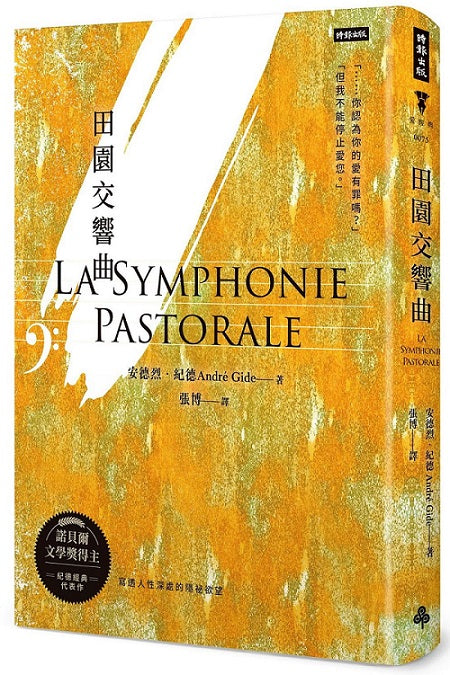 田園交響曲(精裝版)