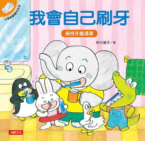 小象帕歐繪本:我會自己刷牙(熱銷版)