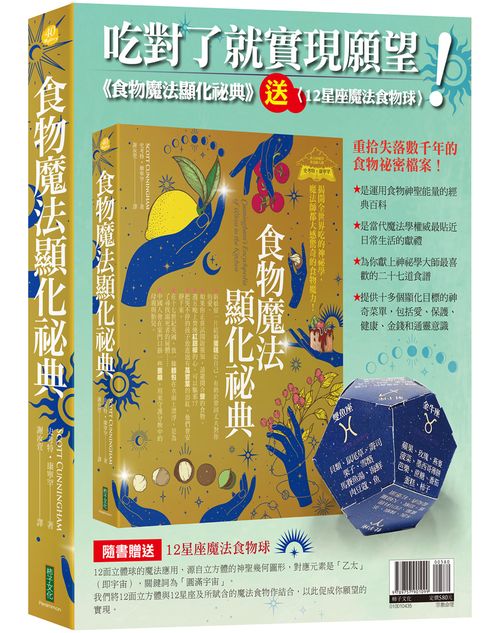 吃對了就實現願望!:《食物魔法顯化祕典》+〈12星座魔法食物球〉