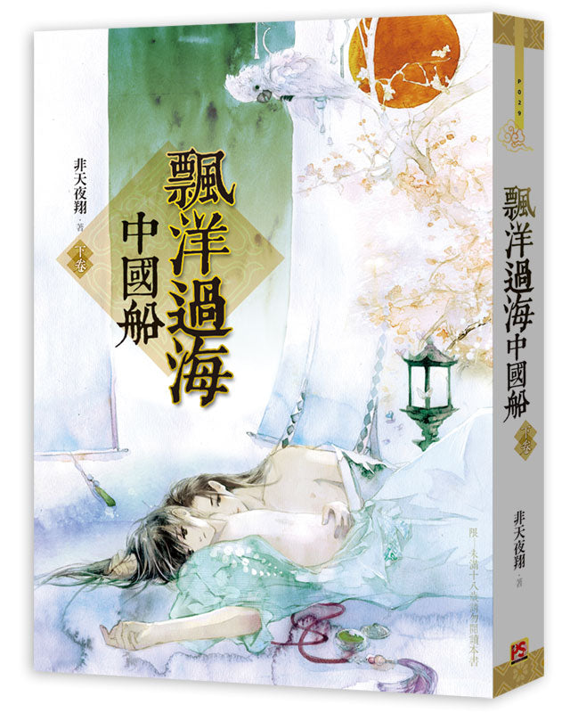 飄洋過海中國船下