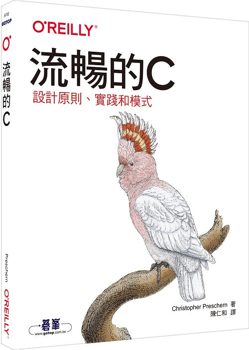 流暢的C|設計原則、實踐和模式