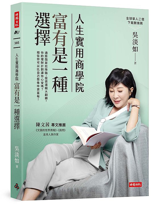 人生實用商學院:富有是一種選擇