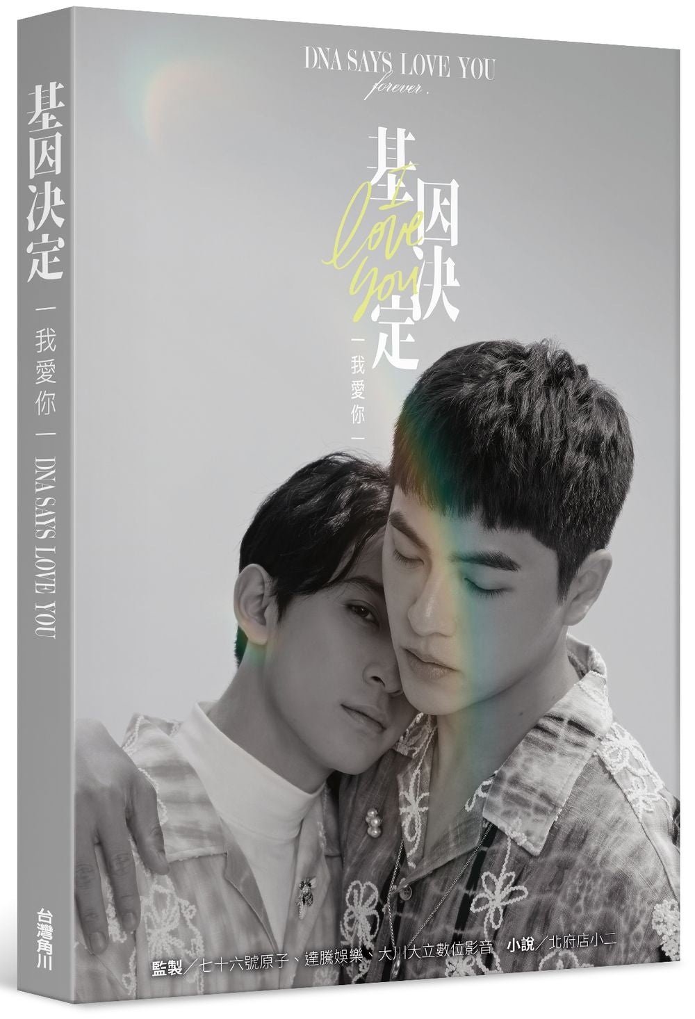 基因決定我愛你 DNA Says Love You