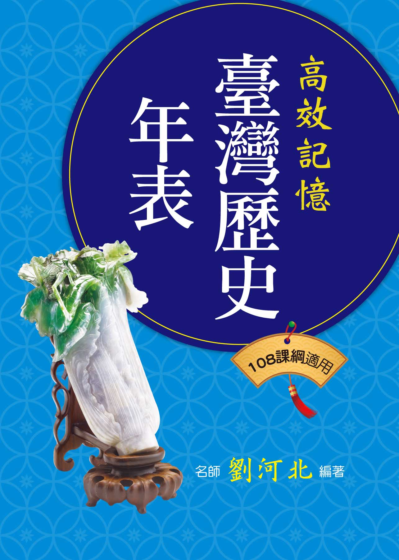 臺灣歷史年表(108課綱適用)