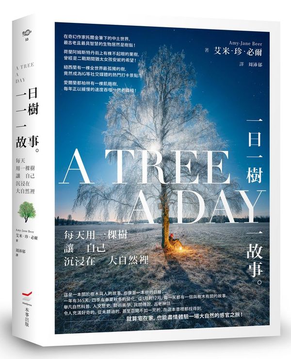 一日一樹一故事:每天用一棵樹讓自己沉浸在大自然裡