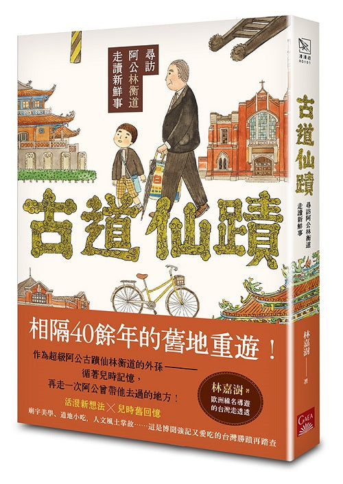 古道仙蹟:尋訪阿公林衡道走讀新鮮事