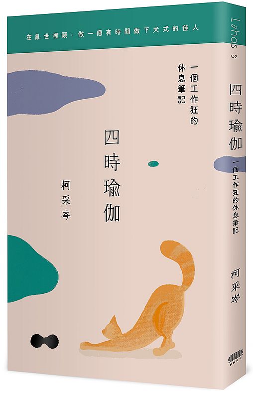 四時瑜伽:一個工作狂的休息筆記