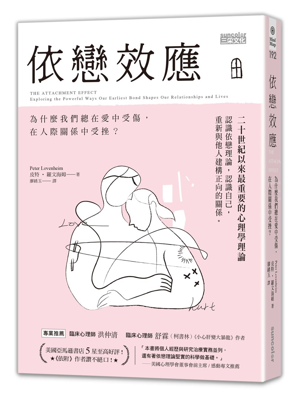 依戀效應:為什麼我們總在愛中受傷,在人際關係中受挫?