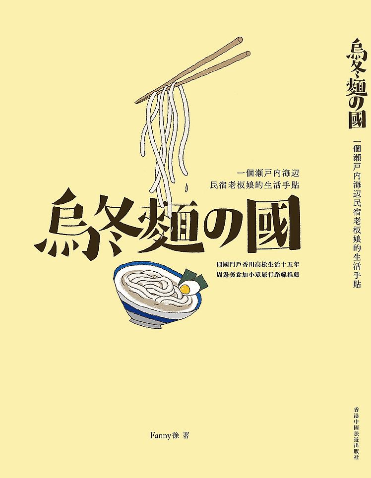 烏冬麵之國:一個瀨戶內海邊民宿老闆娘的生活手貼
