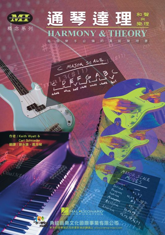 通琴達理-和聲與樂理(HARMONY & THEORY)
