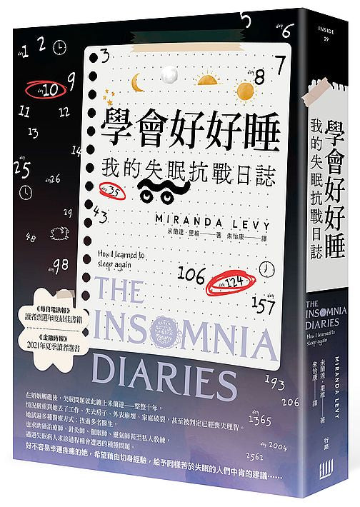學會好好睡:我的失眠抗戰日誌