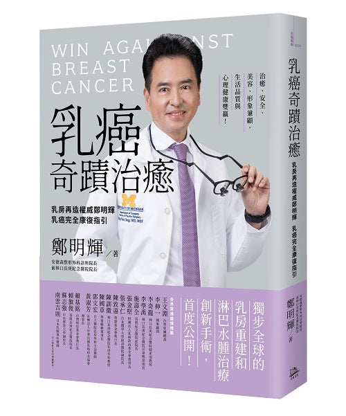 乳癌奇蹟治癒:乳房再造權威鄭明輝乳癌完全康復指引