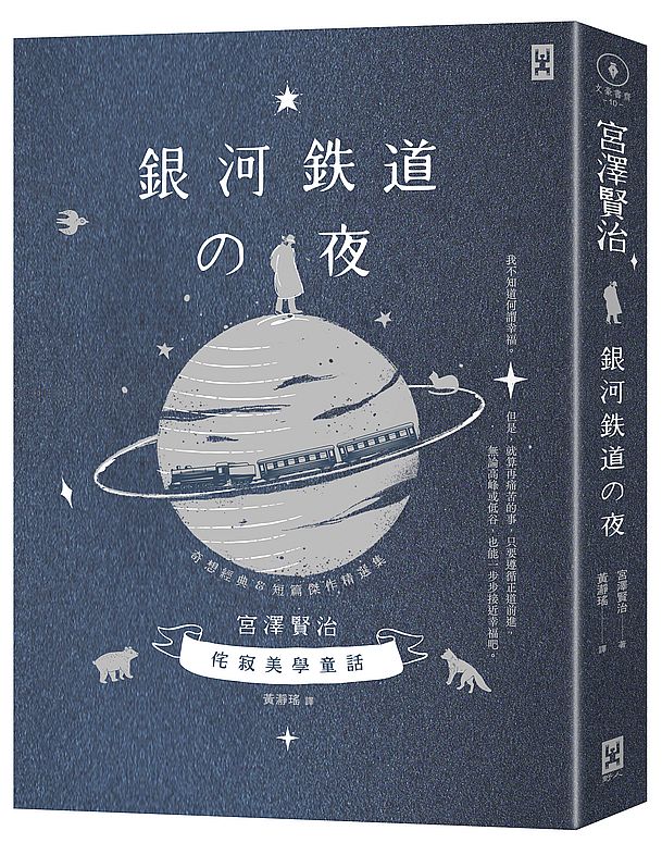 銀河鐵道之夜:侘寂美學童話,宮澤賢治奇想經典&短篇傑作精選集【星幻藍燙銀精裝版】