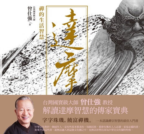 達摩:禪的生活智慧