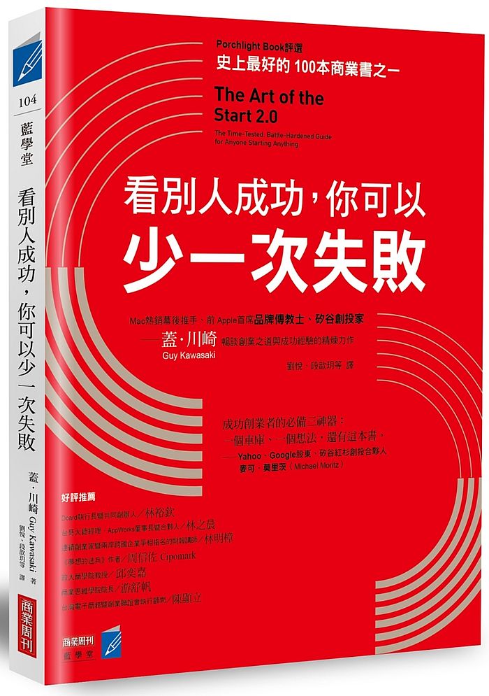 看別人成功,你可以少一次失敗