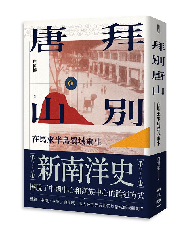 拜別唐山:在馬來半島異域重生