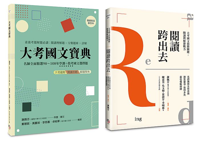 國文閱讀理解套書(共兩冊)(新版):閱讀跨出去+大考國文寶典(二版)