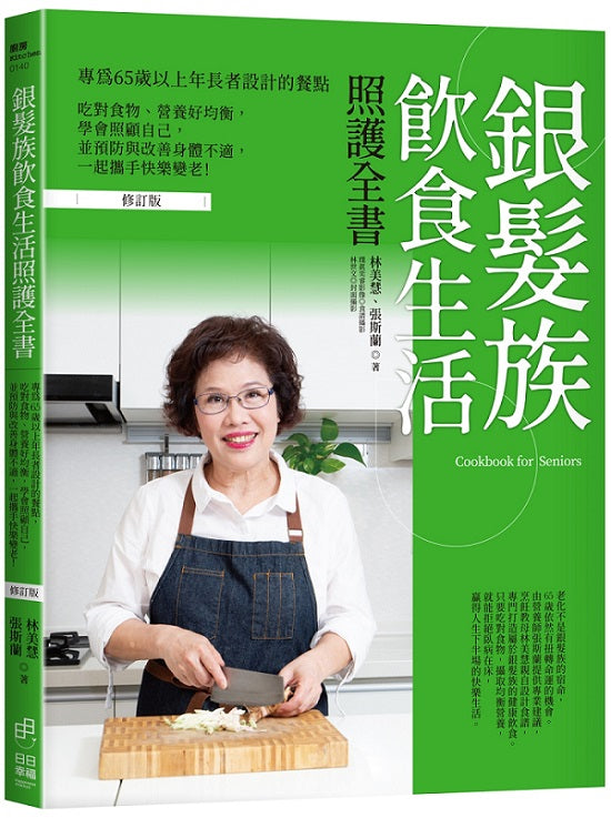 銀髮族飲食生活照護全書:專為65歲以上年長者設計的餐點,吃對食物、營養好均衡,學會照顧自己,並預防與改善身體不適,一起攜手快樂變老!(修訂版)