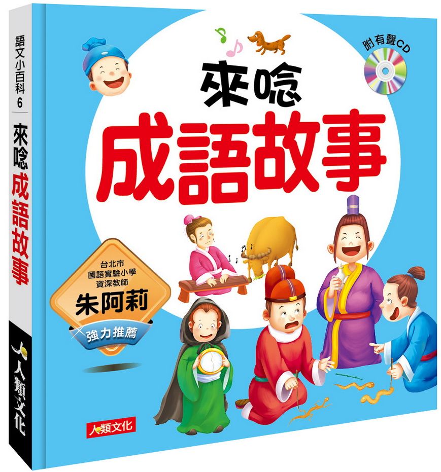 語文小百科:來唸成語故事(附CD)