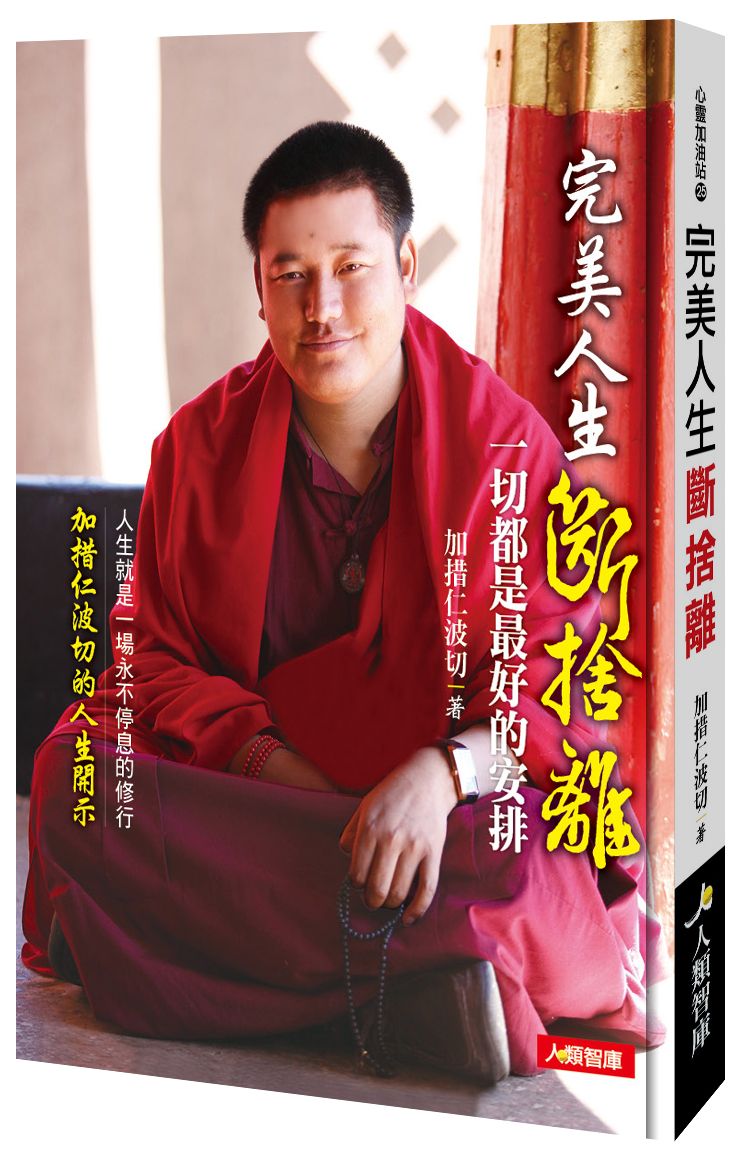 完美人生斷.捨.離:一切都是最好的安排