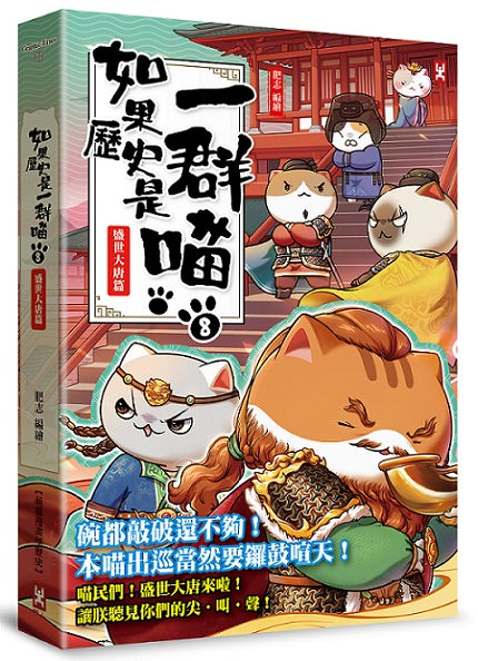 如果歷史是一群喵(8):盛世大唐篇【萌貓漫畫學歷史】