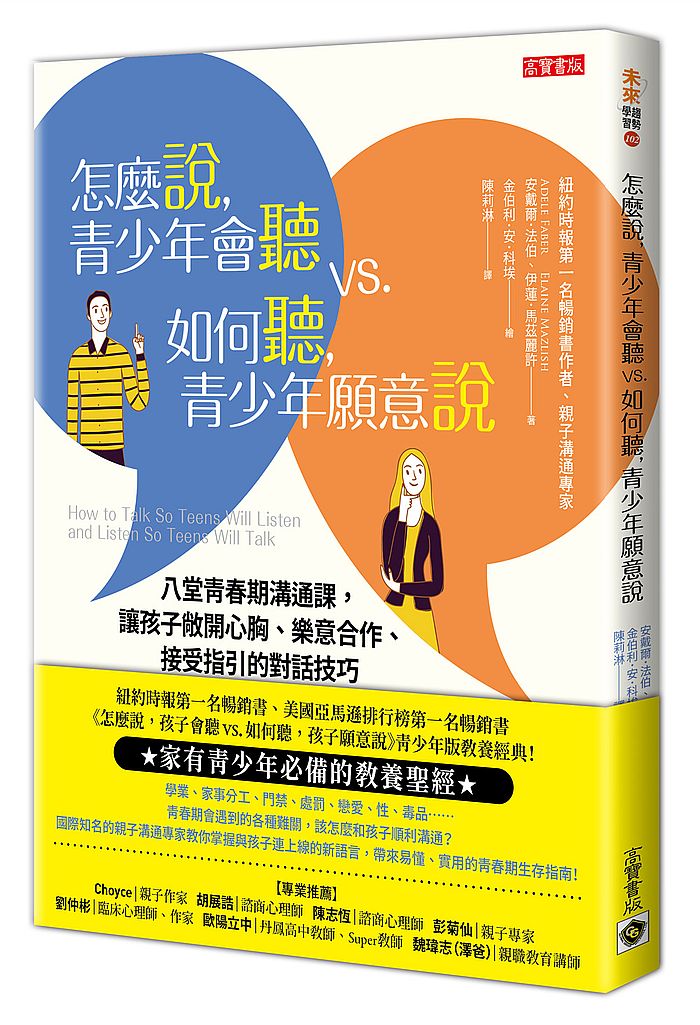 怎麼說,青少年會聽VS. 如何聽,青少年願意說