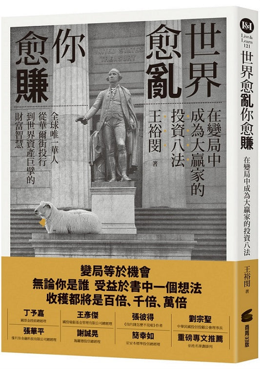 世界愈亂,你愈賺:在變局中成為大贏家的投資八法