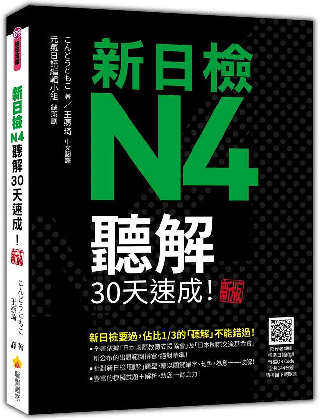 新日檢N4聽解30天速成!新版(隨書附作者親錄標準日語朗讀音檔QR Code,音檔全長145分鐘)