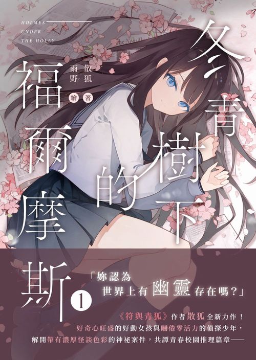 冬青樹下的福爾摩斯01