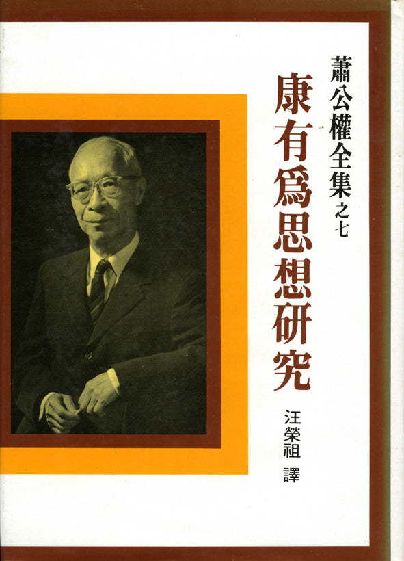 康有為思想研究(二版)