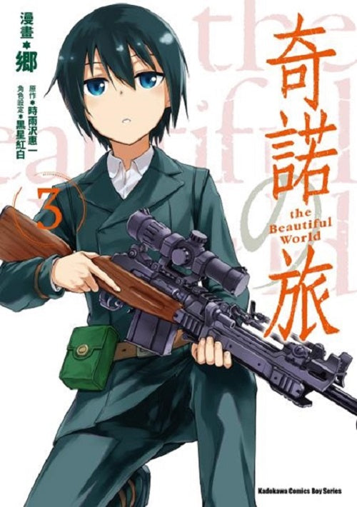 奇諾之旅 the Beautiful World(3)漫畫