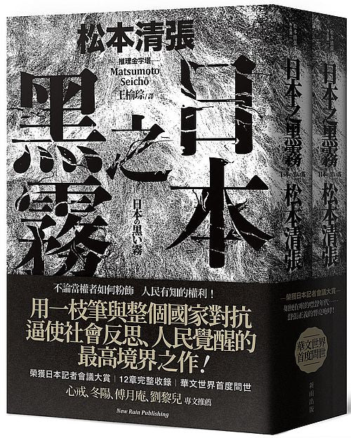 日本之黑霧(新版)(上下不分售)