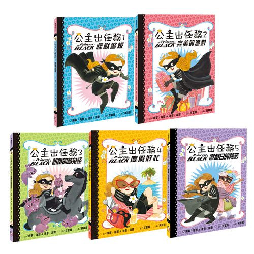 公主出任務1-5集:暢銷紀念套書(共五冊)