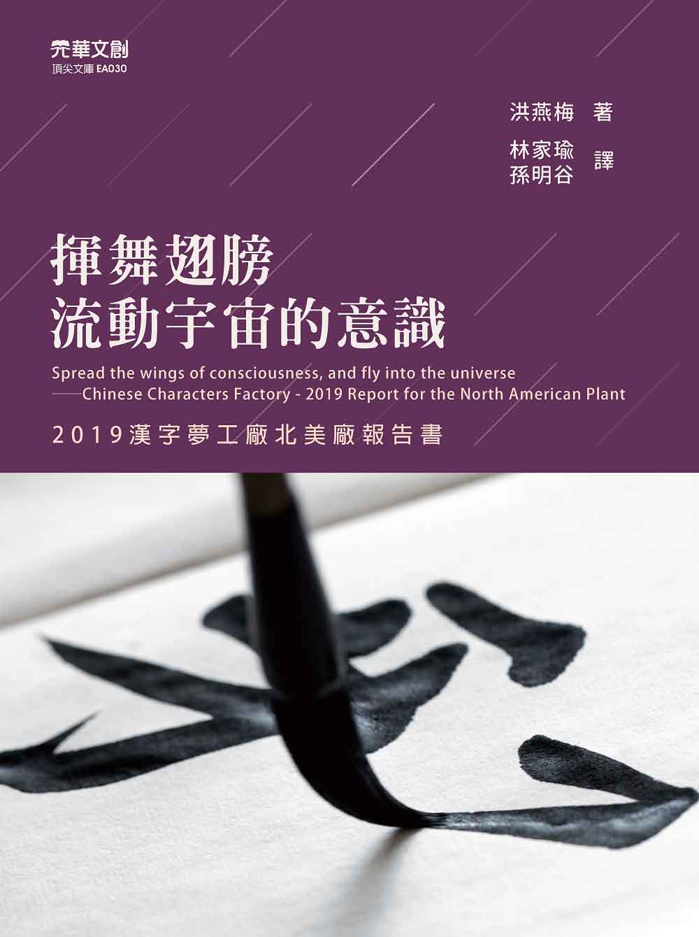 揮舞翅膀,流動宇宙的意識 :2019漢字夢工廠北美廠報告書